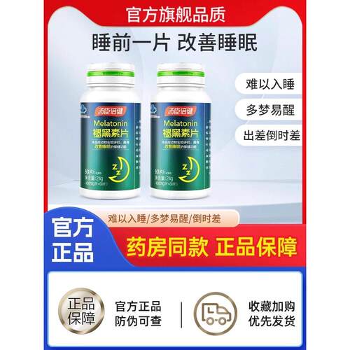 汤臣倍健褪黑素安瓶助眠睡眠片星好伴改善退黑色腿退黑素