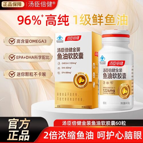 汤臣倍健金装鱼油96高纯浓度omega3成人DHA深海鱼油软胶囊EPA