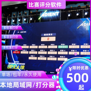 2023新版打分比赛评委评分器多维度局域网打分器软件系统租赁