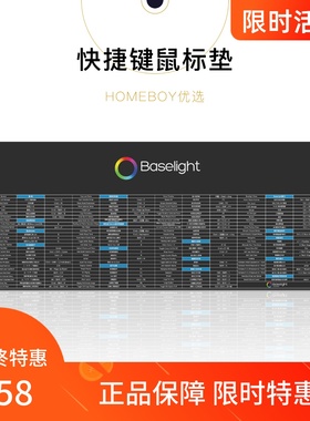 【HOMEBOY优选】Baselight快捷键鼠标垫