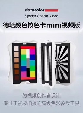 Datacolor 视频校色卡 直播调色校色卡 Spyder Checkr Video