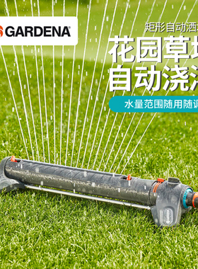 红点奖！德国进口嘉丁拿GARDENA 250-350㎡花园草坪矩形喷洒水器