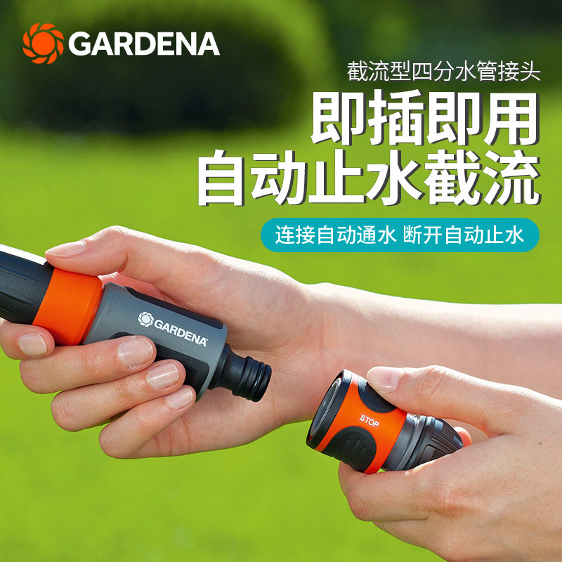 德国进口嘉丁拿GARDENA 自动止水截流 4分软管四分水管接头(G1/2)