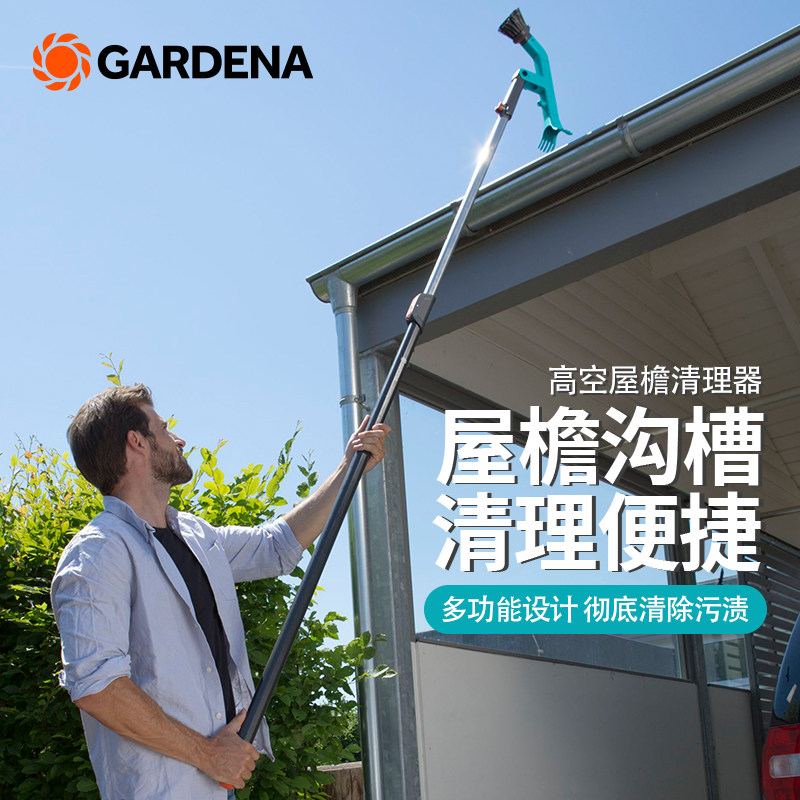 德国进口GARDENA嘉丁拿 2合1高空杂物清理器 家庭屋顶房檐沟槽刷