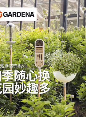 德国嘉丁拿GARDENA别墅庭院户外花园装饰 喂鸟器昆虫屋火炬花盆