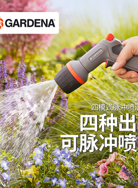 德国进口嘉丁拿GARDENA 4模式脉冲喷洒 家用园艺浇花冲洗喷头水枪