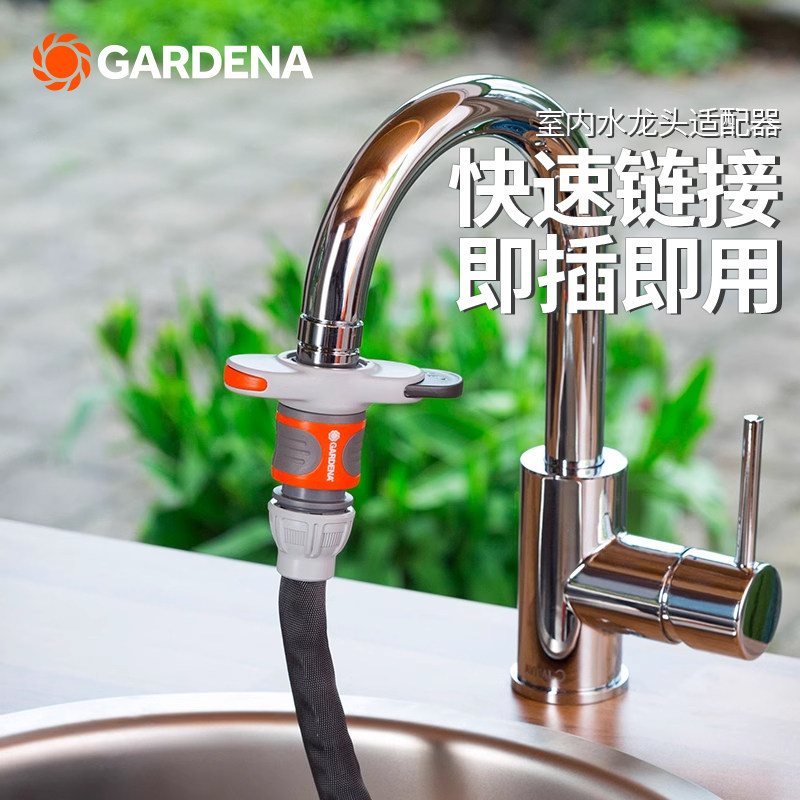 德国进口嘉丁拿GARDENA 家用厨房/浴室/面盆/台盆水龙头快速接头