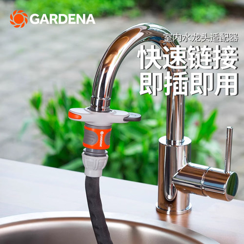 德国嘉丁拿室内通用型水龙头接头