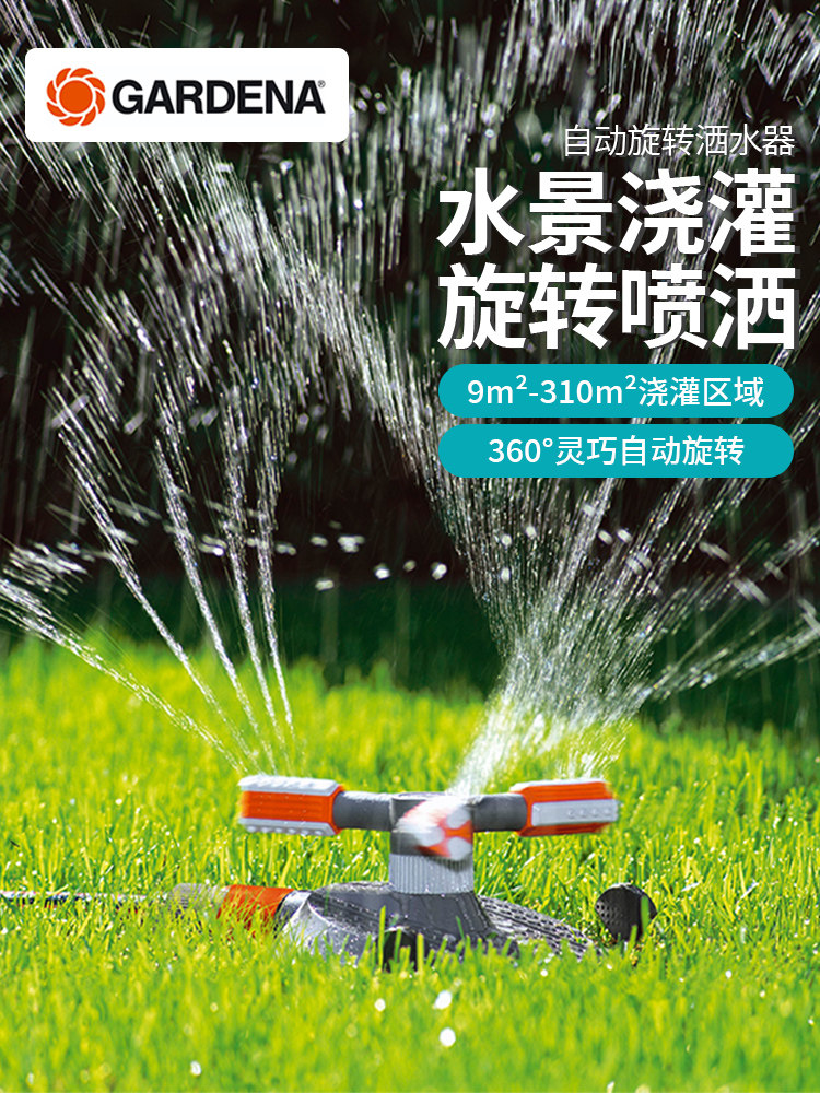 德国进口嘉丁拿GARDENA 310㎡自动旋转洒水器 花园艺水景浇灌喷头