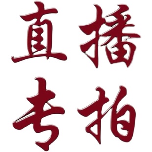 直播专拍链接 大苗 精品月季 包邮 小林花园