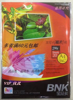 宝尼卡相纸230G A4相纸 宝尼卡a4相纸210g 180克 230g高光相纸