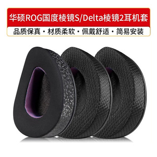 适用华硕ROG棱镜2耳罩头戴式 Delta二代无线耳机套海绵套替换配件