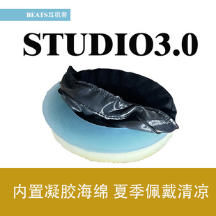 适用BEATS魔音STUDIO2.0 凝胶清凉录音师 3.0二代三代耳机套罩夏季