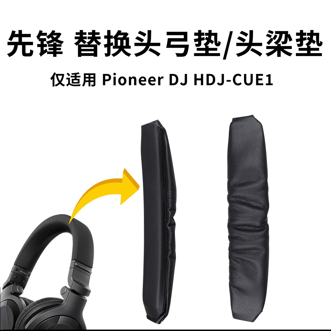 适用先锋耳机Pioneer DJ HDJ-CUE1头戴式耳机头弓垫魔术贴头梁垫