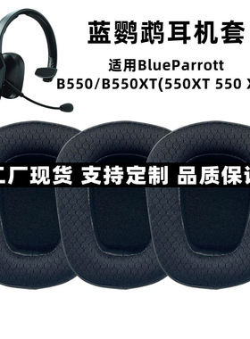 适用蓝鹦鹉BlueParrott B550/B550XT(550XT 550 XT) 耳机套耳罩