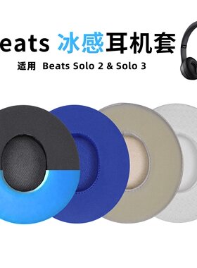 适用魔音solo2耳机套beatssolo3耳罩冰感凝胶耳套海绵套配件