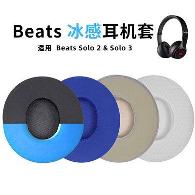适用魔音solo2耳机套beatssolo3耳罩冰感凝胶耳套海绵套配件