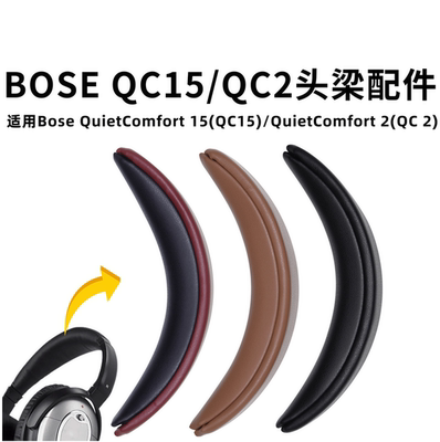 适用博士BOSEQC15头梁垫QC2维修头梁替换头戴式耳机配件横梁垫
