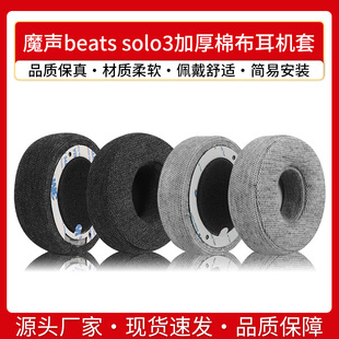 适用魔声beats solo2耳罩SOLO3耳机套加厚棉布透气耳机海绵套耳套