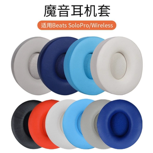 適用于Beats Pro 耳機(jī)套 海綿套耳罩皮套耳墊更替換維修配件 Solo