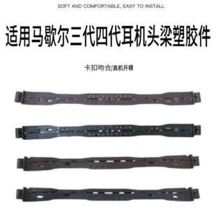 适用Marshall马歇尔Major III IV三代四代耳机头梁横梁塑胶件配件