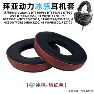 适用拜亚动力DT990耳罩DT770耳机冰凝胶海绵套耳机套头弓替换配件