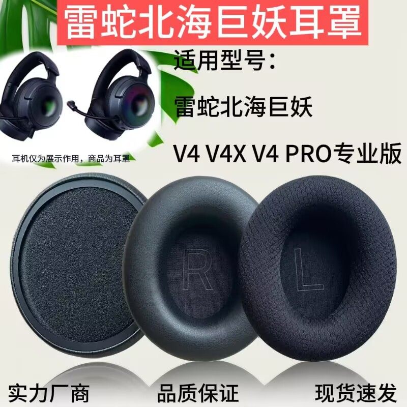 适用雷蛇北海巨妖V4耳机套V4 PRO耳棉V4X海绵套 头戴式蛋白皮耳罩