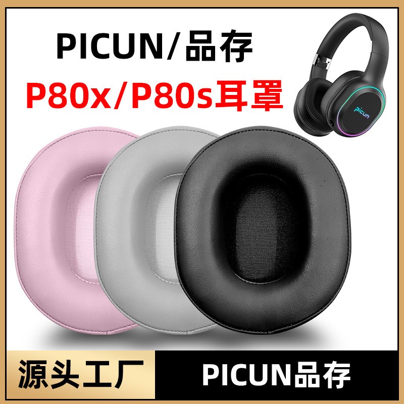 适用Picun/品存P80X头戴式耳机P80S耳罩套海绵保护套皮