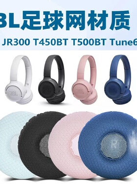 适用于JBL T510 T450BT T500BT JR300 TUNE600耳套透气网布耳机套