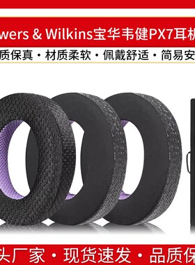适用B&W宝华韦健PX8耳机套PX7 S2二代耳罩头戴式海绵套耳套配件