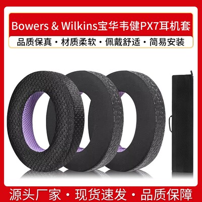 适用B&W宝华韦健PX8耳机套PX7 S2二代耳罩头戴式海绵套耳套配件