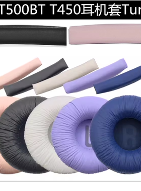 适用JBL Tune600BT T520BT T510BT T500BT T450BT耳机套670NC耳罩