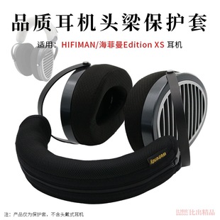 适用HIFIMAN海菲曼Edition XS头戴耳机头梁保护套edxs耳机横梁套