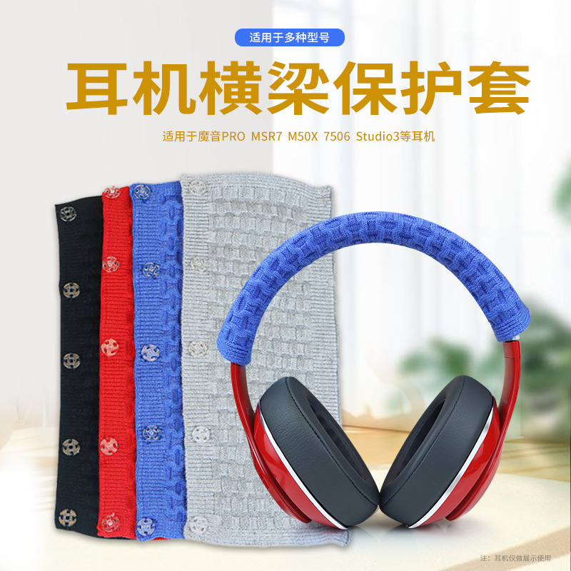 通用头戴耳机索尼铁三角魔音PRO MSR7 M50X 毛线针织头梁保护套