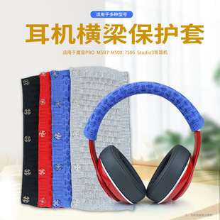 通用头戴耳机索尼铁三角魔音PRO MSR7 M50X 毛线针织头梁保护套