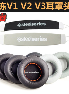 适用赛睿Siberia霜冻之蓝V2 V1 V3 200耳机套精英650耳罩
