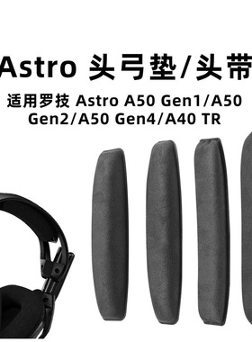 适用罗技A50耳机头弓垫Astro A50 Gen1/Gen2/Gen4头梁垫 A40TR