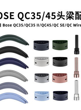 适用博士QC45耳机配件Bose QC35头弓垫QC SE头梁拆卸锁扣转轴螺丝