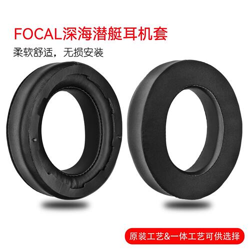 适用于Focal法国劲浪Bathys深海潜艇耳机套耳机配件真皮透气网布