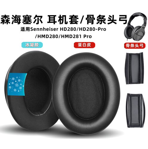 适用森海塞尔HD280耳机套Sennheiser HD 280 Pro耳罩罩HMD280头梁