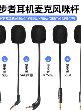 适用于漫步者麦克风咪杆 G2 G4 /G5 G5 Plus /G2 Pro蓝牙无线 /G30 G33BT G35 G50麦克风网咖K750W咪杆GM450