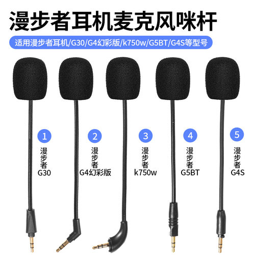 适用于漫步者 G2 G4 /G5 G5 Plus /G2 Pro蓝牙无线 /G30 G33BT G35 G50麦克风网咖K750W入耳式咪杆GM450