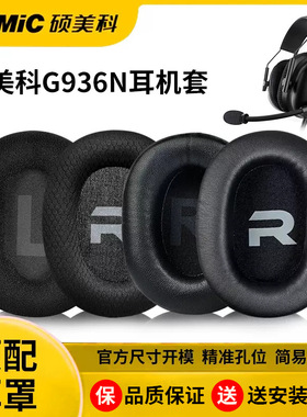 适配硕美科指挥官G936/G936N G236W耳套网吧耳机套网布透气不掉渣