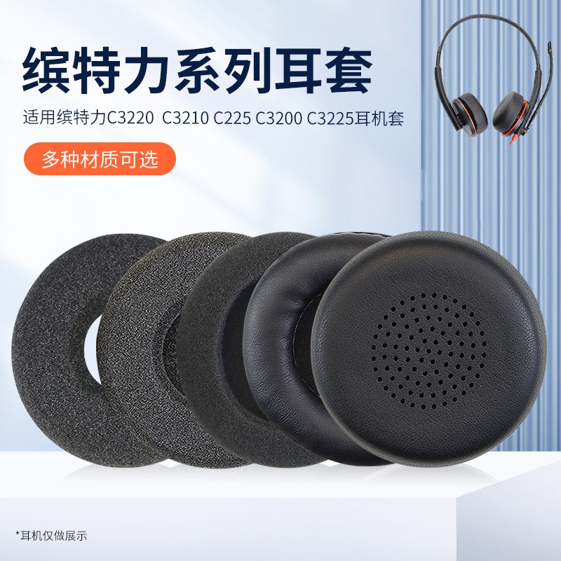 缤特力话务员耳机套海绵