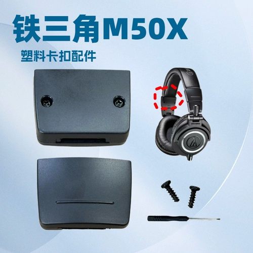 适用于铁三角M50X头梁卡扣头戴式m50x塑料卡扣维修配件