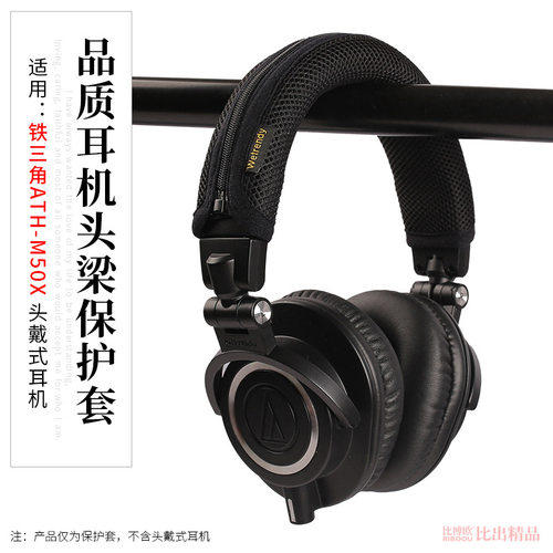 适用 铁三角ath-m50x头戴式耳机头梁保护套横梁套 m50x透气头梁套