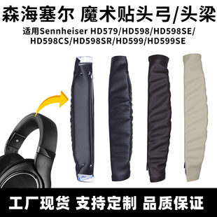 适用森海塞尔HD598耳机头梁SennheiserHD599头弓垫HD579耳机配件