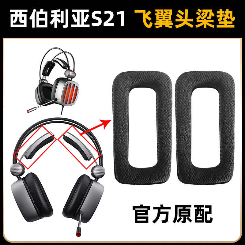 适用西伯利亚S21耳机今盾M15甲品GH7磁动力ZH10头梁垫护套棉配件