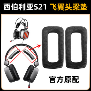 适用西伯利亚S21耳机今盾M15甲品GH7磁动力ZH10头梁垫护套棉配件