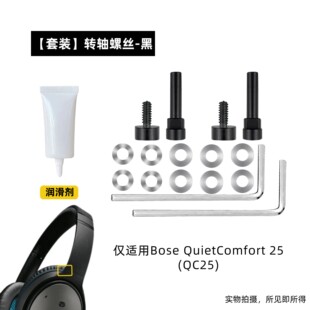 适用BOSE 博士 QC25 头梁垫QuietComfort 25 转轴螺丝